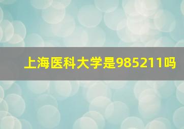 上海医科大学是985211吗