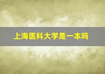 上海医科大学是一本吗