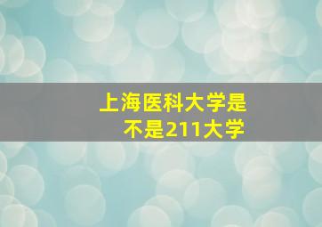 上海医科大学是不是211大学