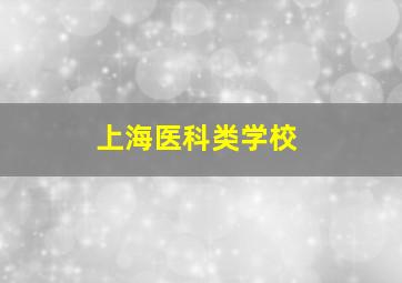 上海医科类学校