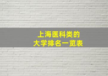 上海医科类的大学排名一览表