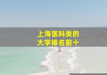 上海医科类的大学排名前十