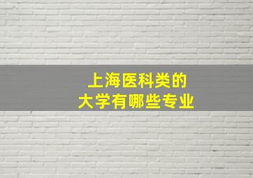 上海医科类的大学有哪些专业