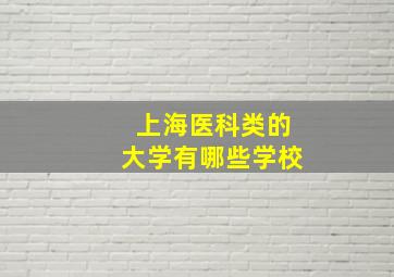 上海医科类的大学有哪些学校