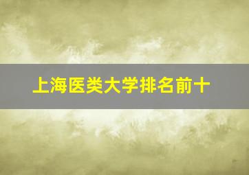 上海医类大学排名前十