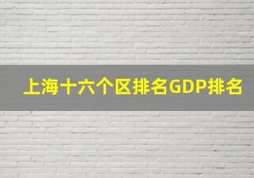 上海十六个区排名GDP排名