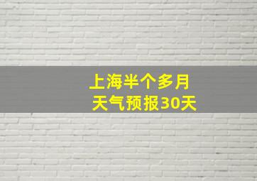 上海半个多月天气预报30天