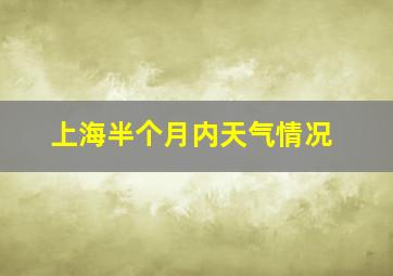 上海半个月内天气情况