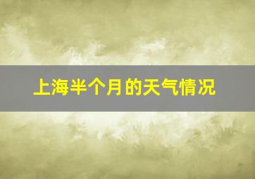 上海半个月的天气情况