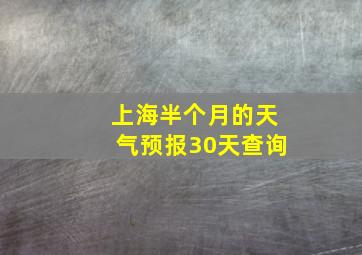 上海半个月的天气预报30天查询