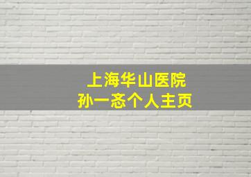 上海华山医院孙一忞个人主页