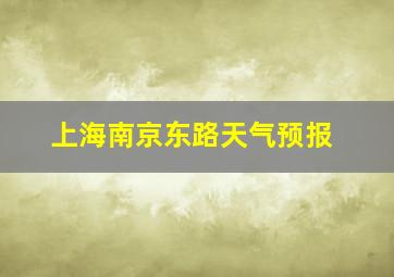 上海南京东路天气预报