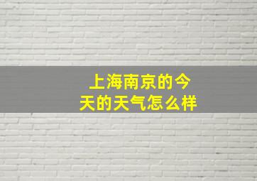 上海南京的今天的天气怎么样