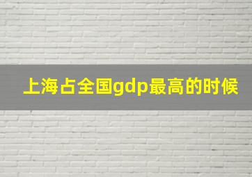 上海占全国gdp最高的时候