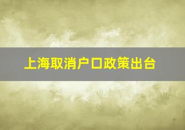 上海取消户口政策出台