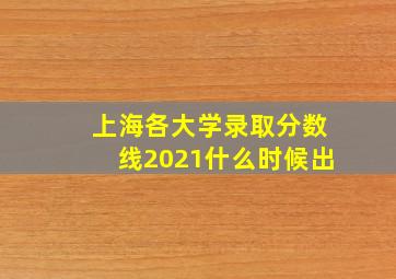 上海各大学录取分数线2021什么时候出