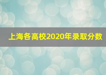 上海各高校2020年录取分数