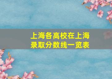 上海各高校在上海录取分数线一览表