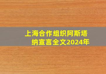 上海合作组织阿斯塔纳宣言全文2024年