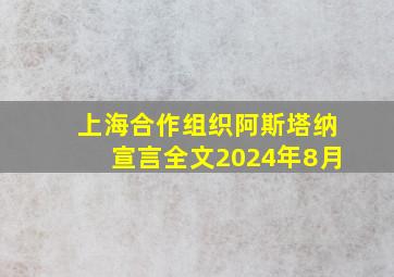 上海合作组织阿斯塔纳宣言全文2024年8月