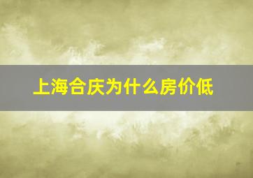 上海合庆为什么房价低