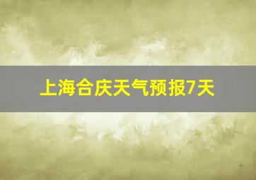 上海合庆天气预报7天