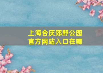 上海合庆郊野公园官方网站入口在哪