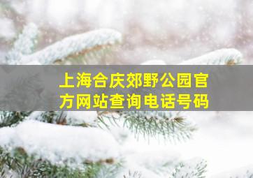 上海合庆郊野公园官方网站查询电话号码