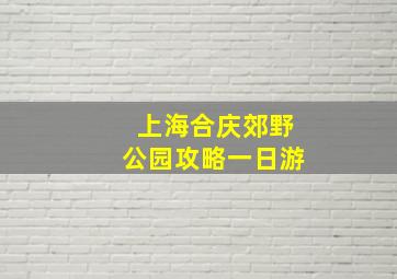 上海合庆郊野公园攻略一日游