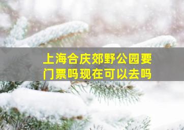 上海合庆郊野公园要门票吗现在可以去吗