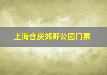 上海合庆郊野公园门票