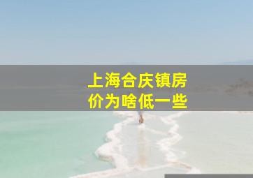 上海合庆镇房价为啥低一些