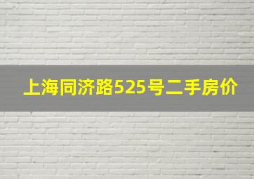 上海同济路525号二手房价