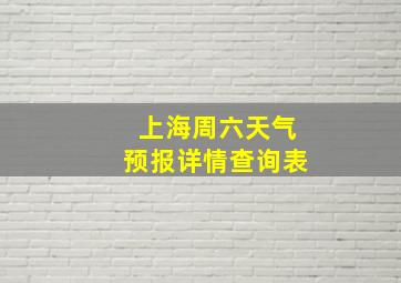 上海周六天气预报详情查询表