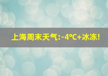 上海周末天气:-4℃+冰冻!