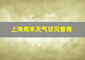 上海周末天气状况查询