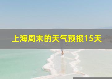 上海周末的天气预报15天