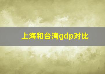 上海和台湾gdp对比