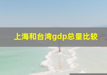 上海和台湾gdp总量比较