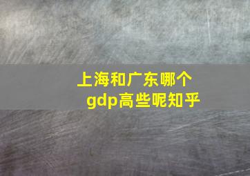 上海和广东哪个gdp高些呢知乎