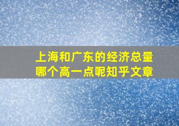 上海和广东的经济总量哪个高一点呢知乎文章