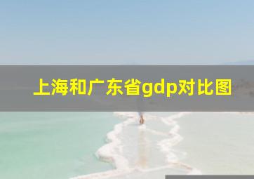 上海和广东省gdp对比图