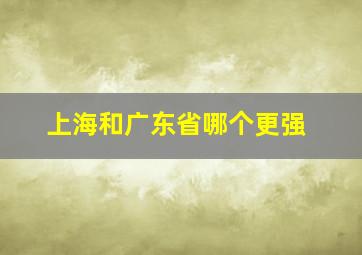 上海和广东省哪个更强