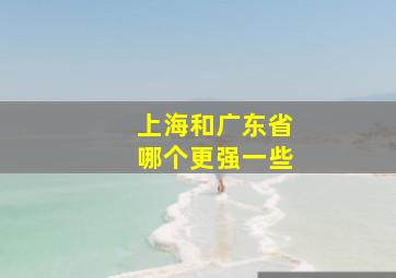 上海和广东省哪个更强一些