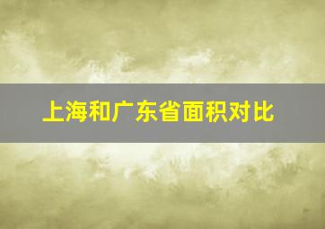 上海和广东省面积对比