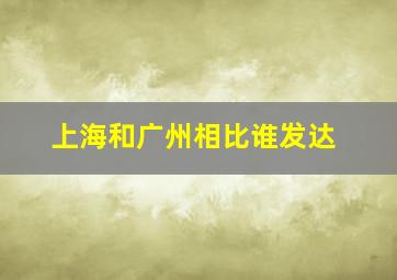 上海和广州相比谁发达