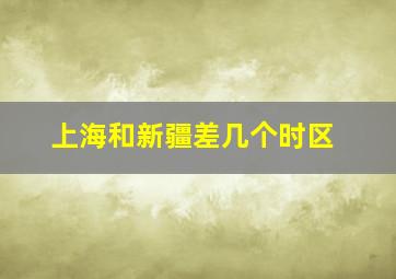 上海和新疆差几个时区