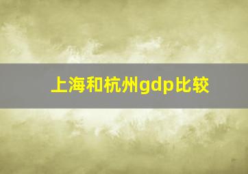 上海和杭州gdp比较