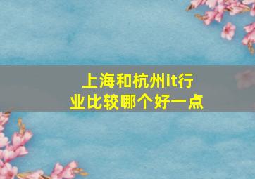 上海和杭州it行业比较哪个好一点