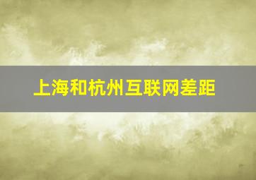 上海和杭州互联网差距